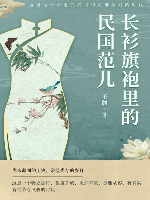 Title details for 长衫旗袍里的“民国范儿” by 王凯 - Available